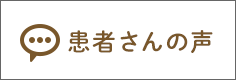 患者さんの声