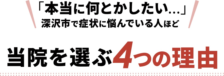 当院の選ばれる理由